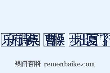 乐府诗集·曹操·步出夏门行是什么意思的图片